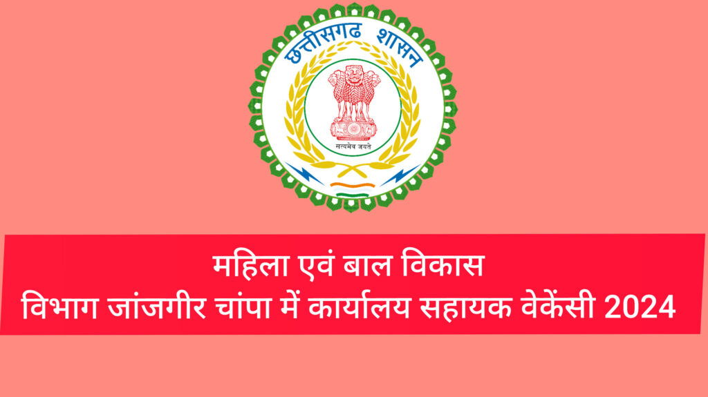 Mahila Evam Baal Vikas Vibhag Janjgir Champa Vacancy 2024 |