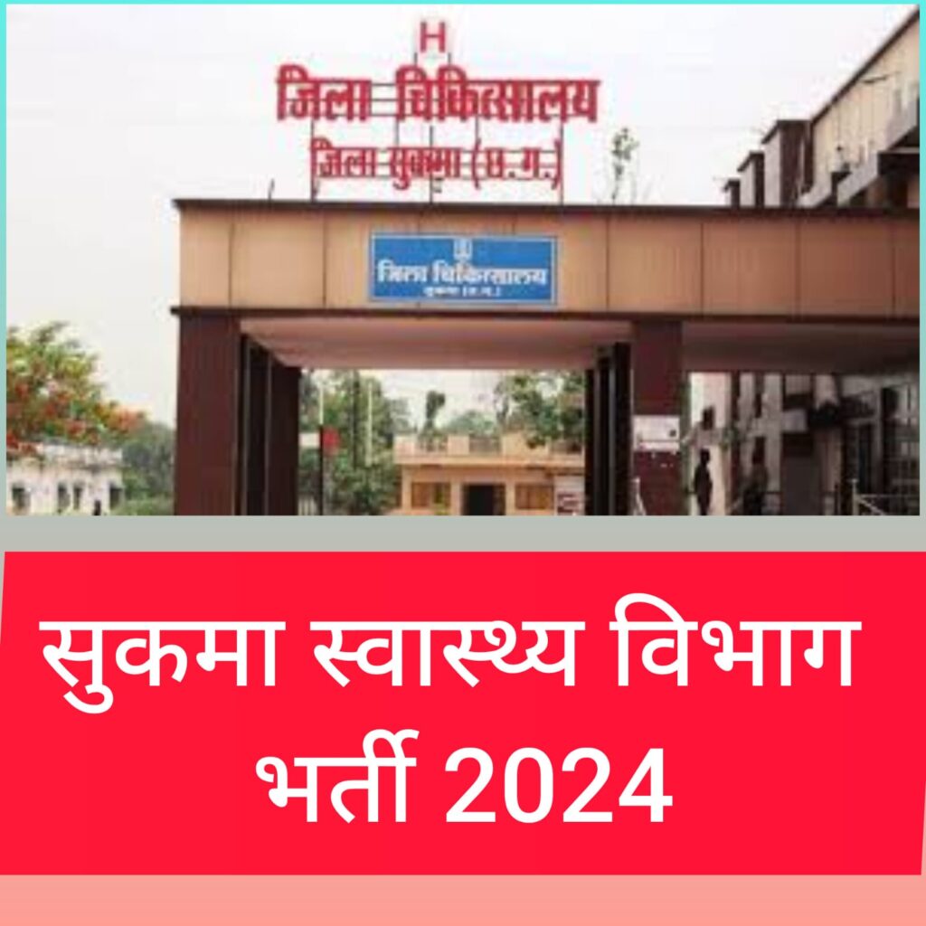 Health Department Sukma Vacancy 2024 ,स्वास्थ्य विभाग सुकमा भर्ती 2024 , स्वास्थ्य विभाग सुकमा वेकेंसी 2024 , स्वास्थ्य विभाग सुकमा जॉब 2024