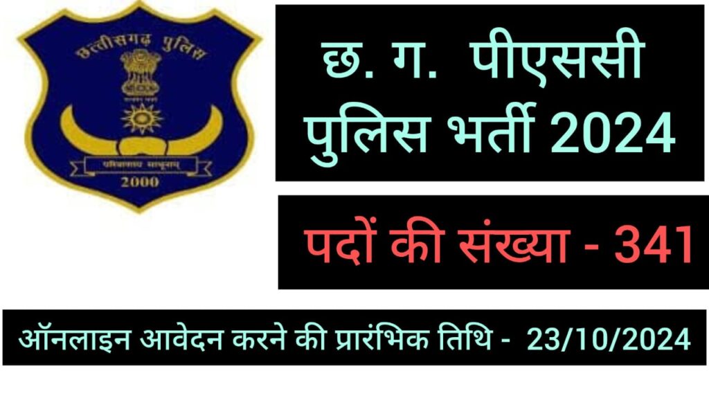 CG Police bharti 2024, CG Police SI Vacancy 2024, CGPSC Subedar bharti 2024, CG Police Platoon Commander bharti 2024