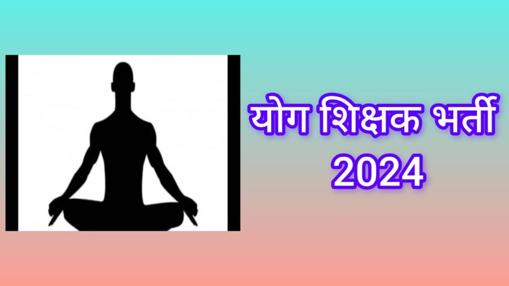 Yog Shikshak Bharti 2024| छत्तीसगढ़ अंबिकापुर शिक्षा विभाग में योग शिक्षक , खेल प्रशिक्षक पदों की भर्ती