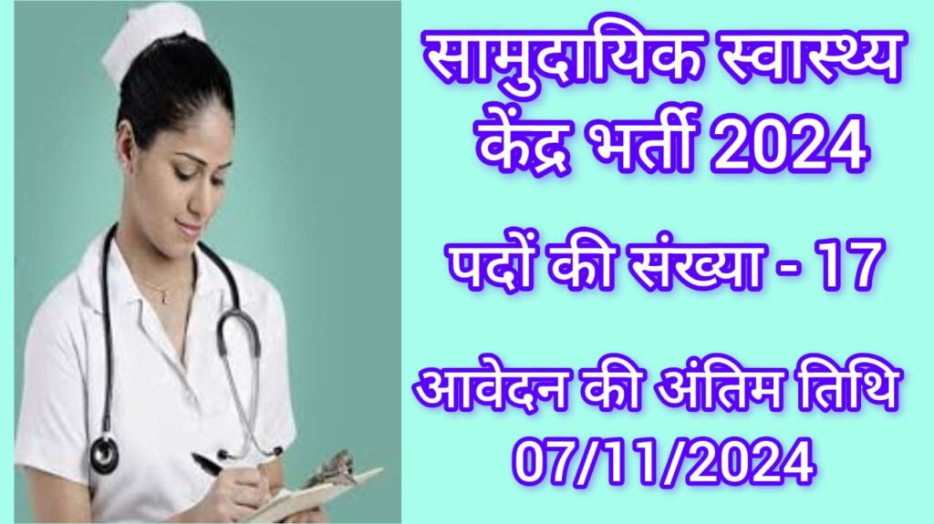 CG Health Vibhag Vacancy 2024 : छ.ग. के सुकमा जिले के सामुदायिक स्वास्थ्य केंद्र में निकली है स्टाफ नार्स ,लैब टेक्निशियन एवं फार्मासिस्ट ग्रेट-2 के पदों पर भर्ती