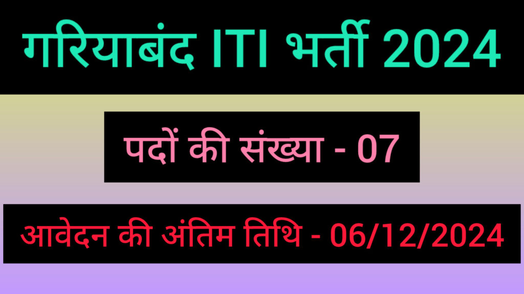 Gariaband ITI Vacancy 2024 : गरियाबंद जिले के विभिन्न आईटीआई में प्रशिक्षण अधिकारी के रिक्त पदों के विरुद्ध मेहमान प्रवक्ता आमंत्रित किए जाने हेतु विज्ञप्ति