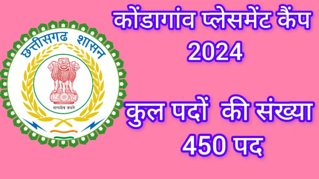 Placement Camp ( Recruitment) 2024 -Jila Kondagaon:450 पदों के लिए प्लेसमेंट कैंप का आयोजन जिला रोजगार एवं स्वरोजगार मार्गदर्शन केंद्र कोंडागांव जिला- कोंडागांव (छत्तीसगढ़)