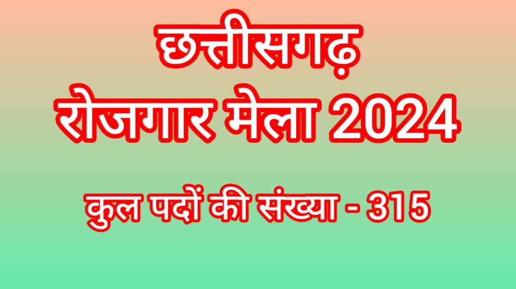 Chhattisgarh rojgar mela 2024 :छत्तीसगढ़ के कोंडागांव जिले में रोजगार मेला का आयोजन जिसमें सिक्योरिटी गार्ड एवं सिक्योरिटी सुपरवाइजर के 315 पदों पर वेकेंसी