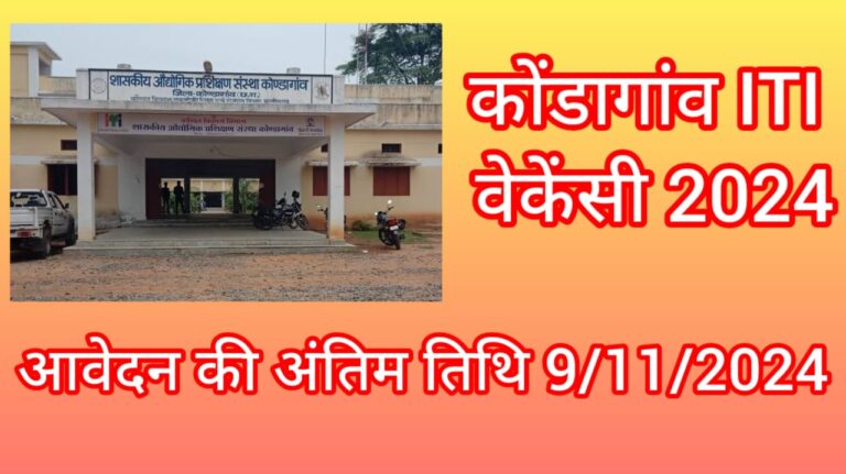 Kondagaon ITI Vacancy 2024 : छत्तीसगढ़ के कोंडागांव जिले में निकली है आईटीआई वालों के लिए वेकेंसी