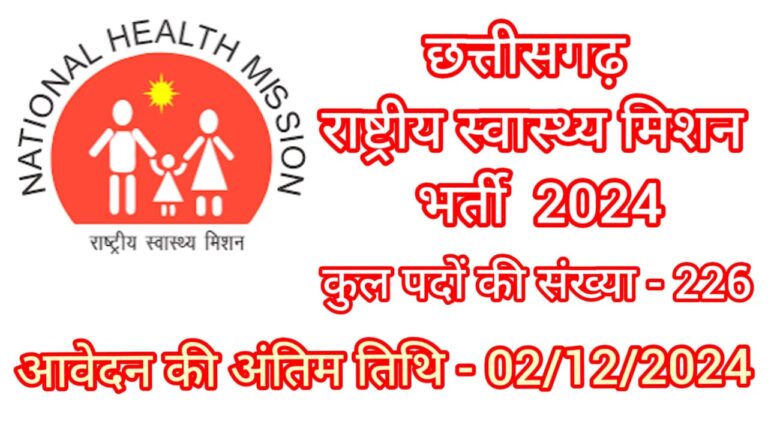 CG NHM Recruitment 2024 :राष्ट्रीय स्वास्थ्य मिशन छत्तीसगढ़ में 226 पदों पर निकली है संविदा भर्ती, आवेदन की अंतिम तिथि 02/12/2024