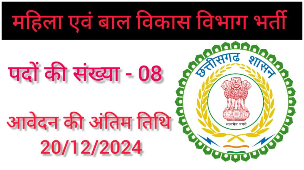 Mahila Evam Baal Vikas Vibhag Sakti Vacancy 2024, सक्ती जिले में महिला एवं बाल विकास विभाग में संविदा भर्ती, आवेदन की अंतिम तिथि 20/12/2024