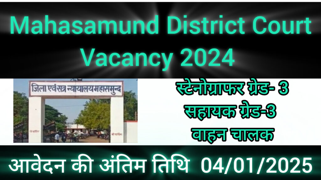 Mahasamund District Court Vacancy 2024 | छत्तीसगढ़ महासमुन्द कोर्ट में स्टेनोग्राफर ग्रेड- 3, सहायक ग्रेड-3 और वाहन चालक के पदों पर भर्ती, आवेदन की अंतिम तिथि 04/01/2025