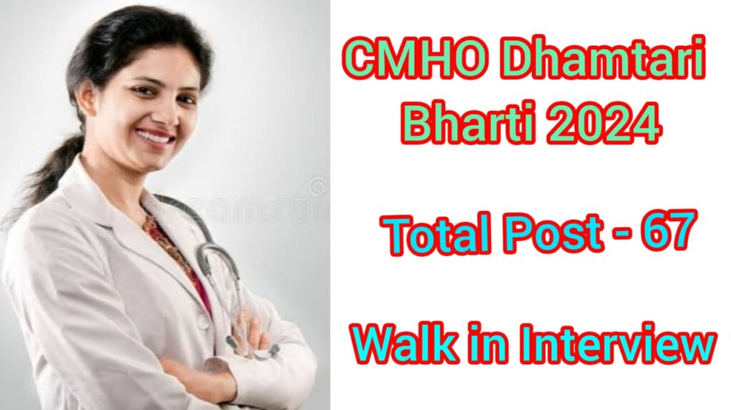 CMHO Dhamtari Bharti 2024 | धमतरी स्वास्थ्य विभाग में निकली है 67 पदों की भर्ती