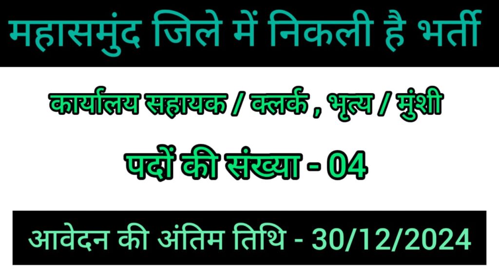 Mahasamund Vacancy 2024 | महासमुंद जिले में निकली है संविदा पदों पर भर्ती, आवेदन की अंतिम तिथि 30/12/2024