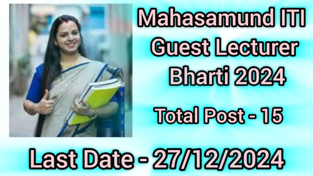 Mahasamund ITI Guest Lecturer Bharti 2024 | महासमुन्द आईटीआई गेस्ट लेक्चरर भर्ती 2024, आवेदन की अंतिम तिथि 27/12/2024