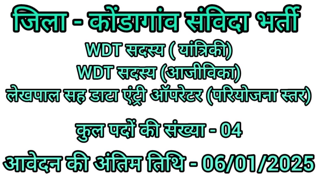 District Kondagaon Vacancy 2024 | जिला कोंडागांव में निकली है संविदा पदों पर भर्ती, आवेदन की अंतिम तिथि - 06/01/2025