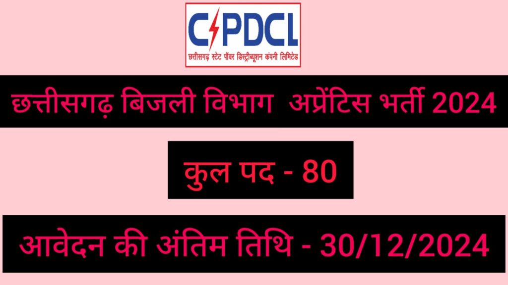 CG Bijli Vibhag Bharti 2024 | छत्तीसगढ़ बिजली विभाग में 80 अप्रेंटिस पदों पर निकली है भर्ती, आवेदन की अंतिम तिथि 30/12/2024