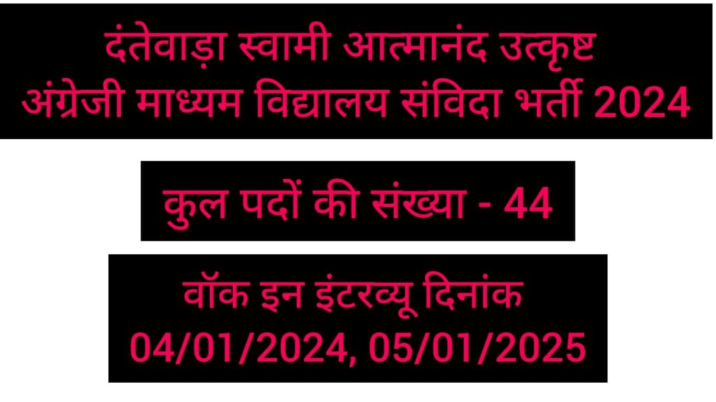 Dantewada Swami Atmanand School Vacancy 2024 | दंतेवाड़ा जिले के स्वामी आत्मानंद उत्कृष्ट अंग्रेजी माध्यम विद्यालय में संविदा भर्ती हेतु विज्ञापन