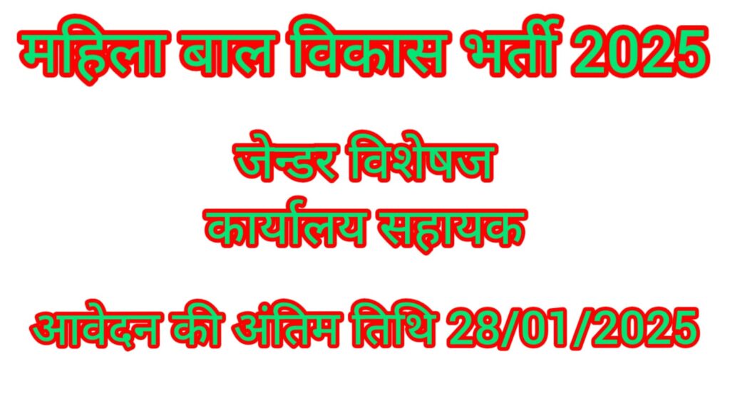 Mahila Bal Vikas Vacancy 2025 | रायगढ़ जिले में निकली है जेन्डर विशेषज और कार्यालय सहायक की भर्ती, आवेदन की अंतिम तिथि 28/01/2025