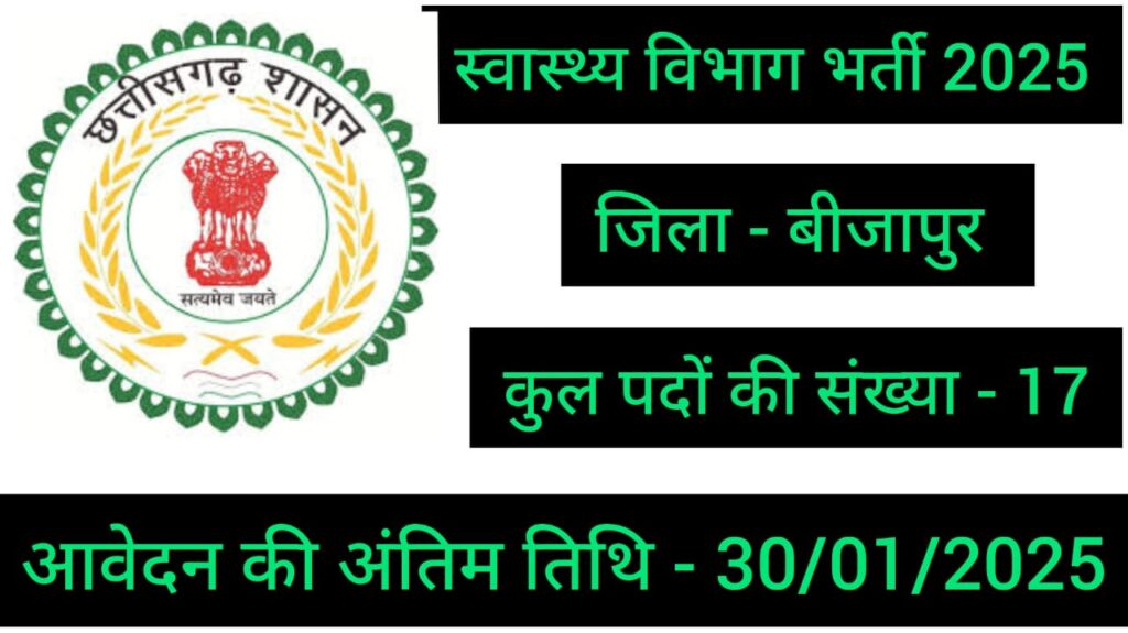 Bijapur Swasthya Vibhag Bharti 2025 : बीजापुर जिले के स्वास्थ्य विभाग में निकली है विभिन्न पदों पर भर्ती