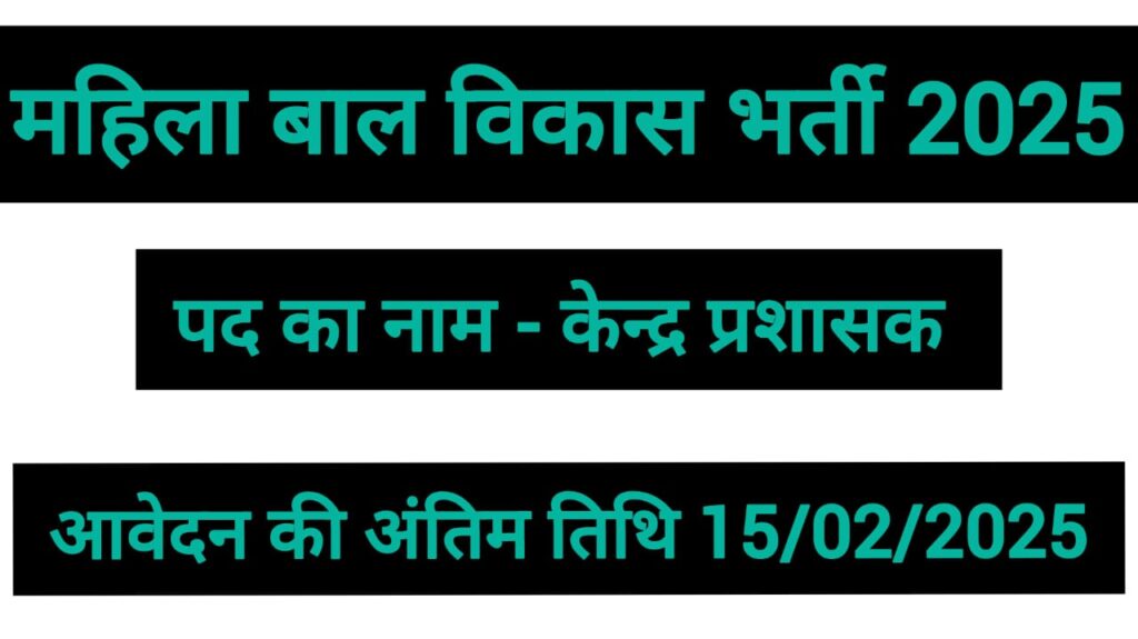 Mahila Baal Vikas Vacancy Sakti 2025 | सक्ती जिले में निकली है केन्द्र प्रशासक की भर्ती, आवेदन की अंतिम तिथि 15/02/2025