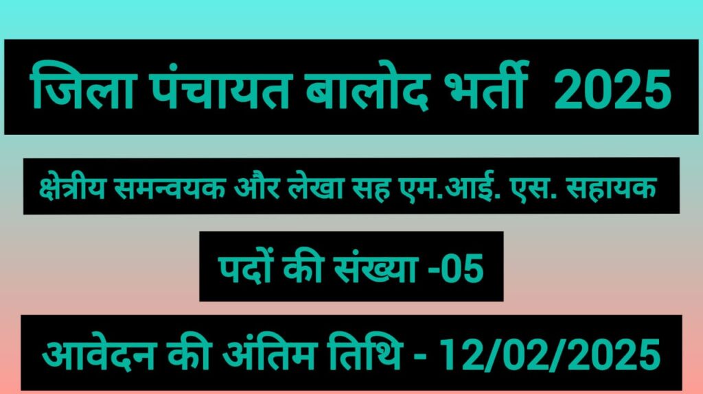 Zila Panchayat Balod Recruitment 2025 || जिला पंचायत बालोद में निकली है क्षेत्रीय समन्वयक और लेखा सह एम.आई. एस. सहायक की पदों पर भर्ती