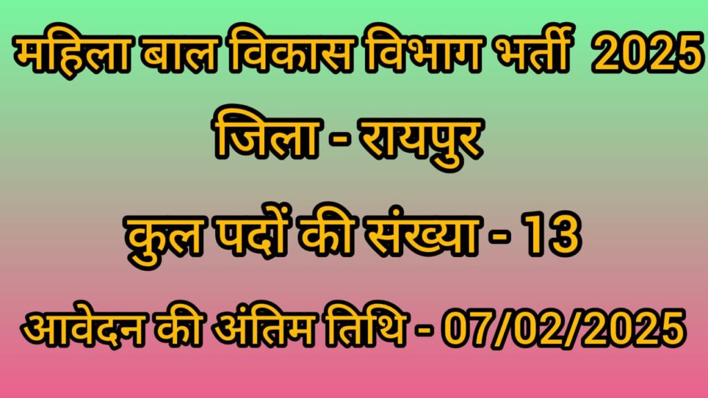 Mahila Baal Vikas Vibhag Vacancy Raipur 2025 || रायपुर जिले के महिला बाल विकास विभाग में निकली है विभिन्न पदों की भर्ती, आवेदन की अंतिम तिथि 07/02/2025