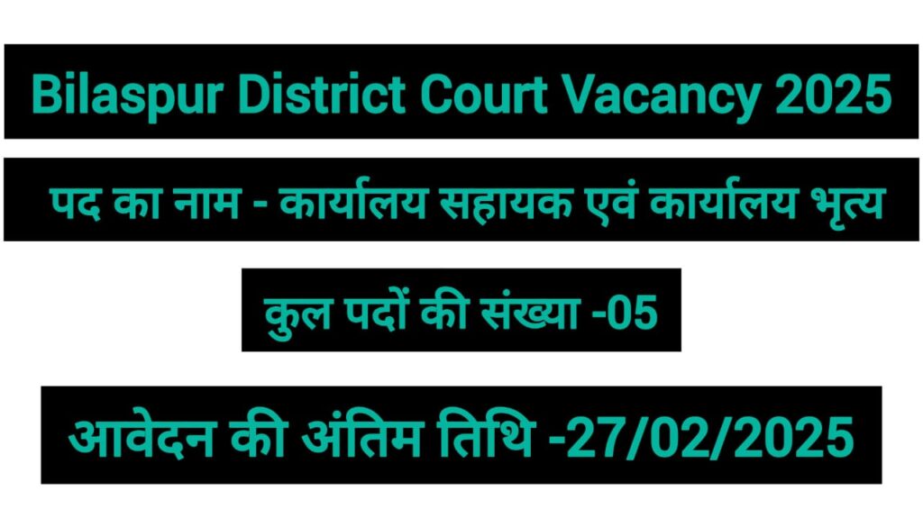 Bilaspur District Court Vacancy 2025 || बिलासपुर जिले में निकली है कार्यालय सहायक एवं कार्यालय भृत्य के पदों पर संविदा भर्ती ।